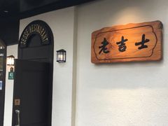 -老吉士酒家(天平路店)