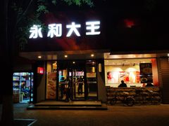 门面-永和大王(小厨·东四十条店)