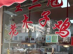 -王二甩老木子鸡(江湾店)