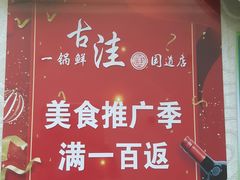 -古洼一锅鲜(国道店)