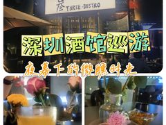 -叁 Three· bistro餐酒馆