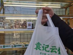 -袁记云饺(新街口店)