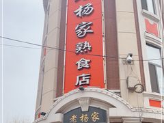 门面-老杨家熟食店