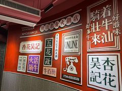 -杏花吴记牛肉火锅