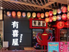 -有喜屋·日料·居酒屋(旭辉广场店)