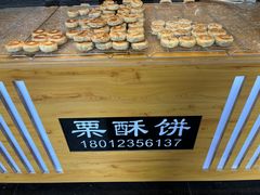 -栗酥饼(南长街店)