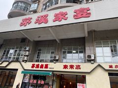 -茅溪菜·家宴(上品拾陆店)