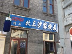 门面-北三沙家烧麦(北头道街店)