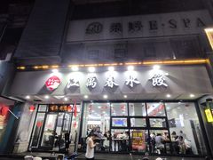 -江万春水饺(安庆总店)