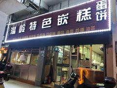 门面-温岭特色嵌糕(开元店)