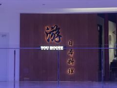 门面-游You House(西单老佛爷店)