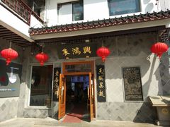 门面-朱鸿兴面馆(镇湖店)