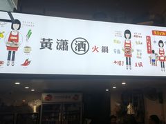 -黄潇洒老火锅(九眼桥宏济巷店)