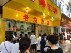 -海汇源老烧麦店(东大街总店)