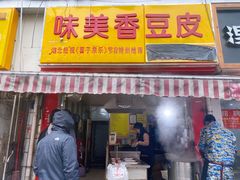 门面-味美香豆皮