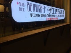 -甜心闲生传统手工冰粉(奎星楼店)