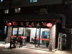 门面-蜀留香火锅·始于1999·原四川老火锅(白堤路店)