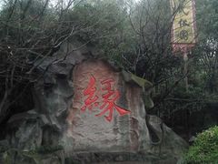 -杭州黄龙洞