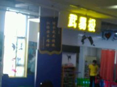 -武易极武术·体能·搏击培训(新年华购物中心店)
