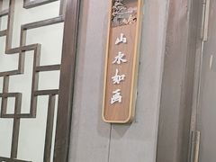 -醉御香渔家园(临沂路与大连路店)