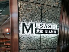 -武藏日本料理(宝安壹方城店)