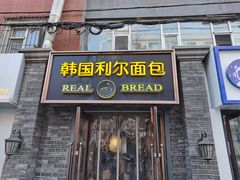 -韩国利尔面包(桂林路店)