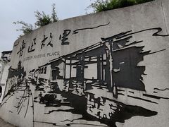 -绍兴鲁迅故里·沈园景区