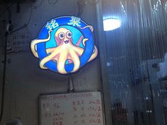 -铭聚章鱼土笋冻(松柏店)