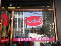 -好面道大肠面(中华路店)