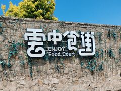 -莫子山公园