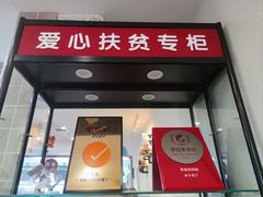 -康乐(滨江道店)
