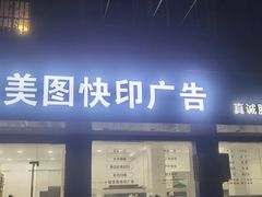 -盛美图快印广告·标书论文装订·锦旗横幅定制·图纸打印扫描(同济店)
