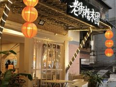 -正南齐北·老街糯米团(洪崖洞店)