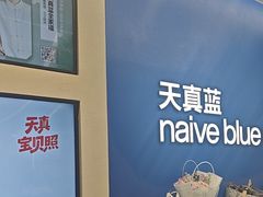 -天真蓝照相馆(五角场百联又一城店)