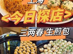 -三两春(浦三路店)