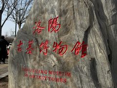 -洛阳古墓博物馆
