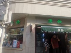 门面-康乐(滨江道店)