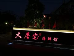 -大厝宅海鲜馆