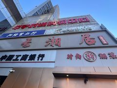 -长湘居(数码大厦店)