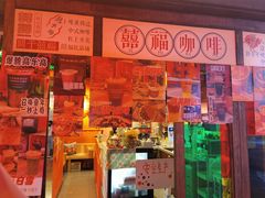 门面-囍福咖啡(这有山店)