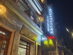-吴财记面家(大同路店)