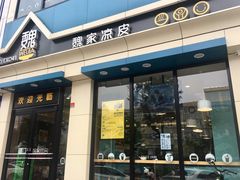 门面-魏家凉皮(翟营南大街店)