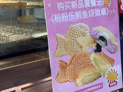 -粉粉乐鲷鱼烧(美罗城店)