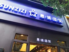门面-惠诚滋知(鸿通城店)