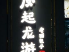 -凤起龙游老面包子(凯德晶品店)