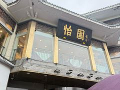 -怡园饭店-餐厅(四望亭店)