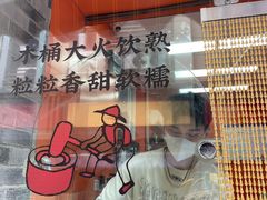 -张果佬年糕卷(科巷店)