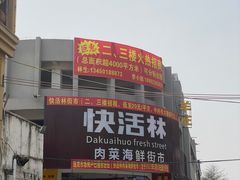 -快活林食家