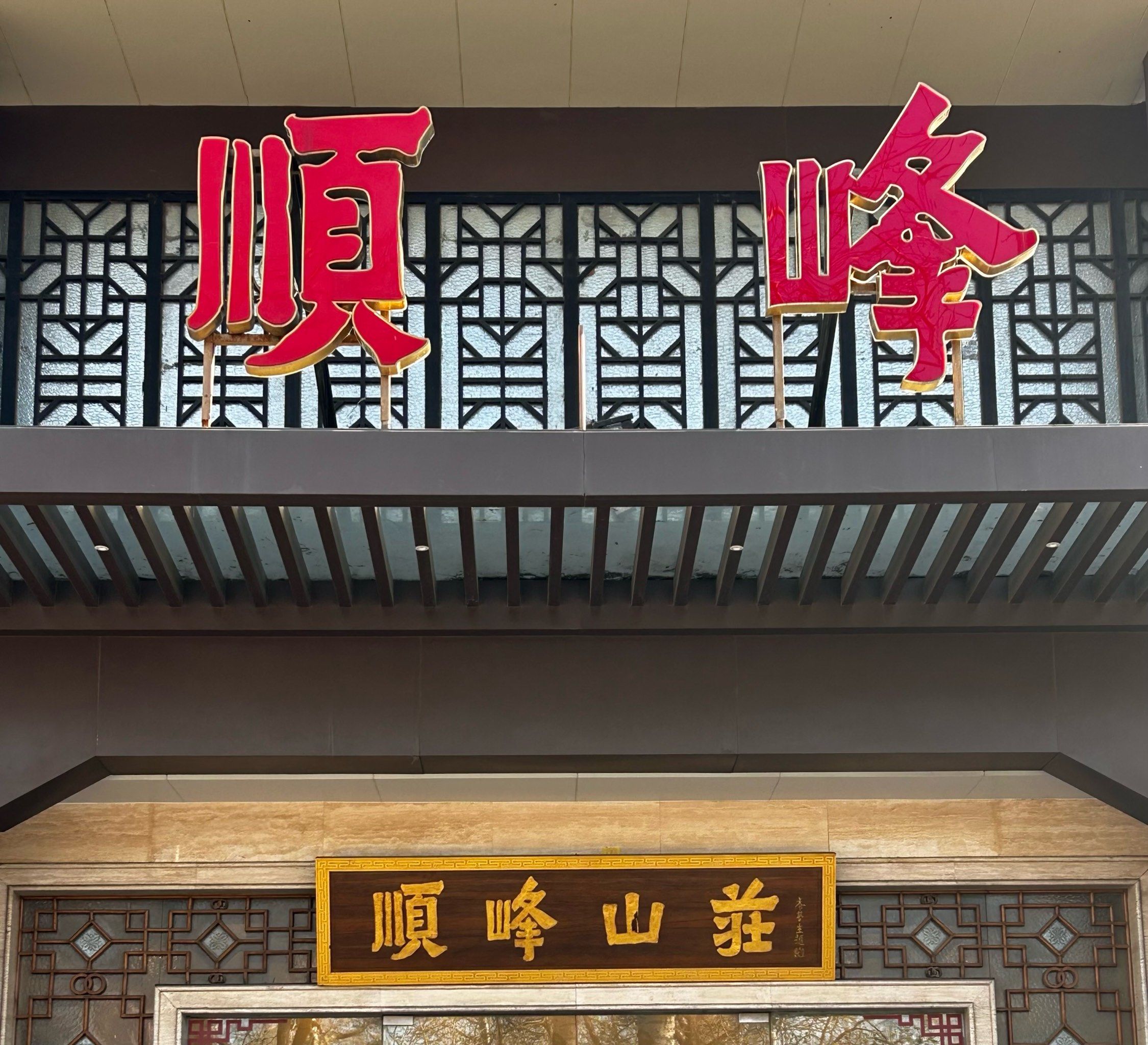 顺峰是京城的老字号海鲜酒楼