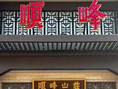 -顺峰(农展馆店)